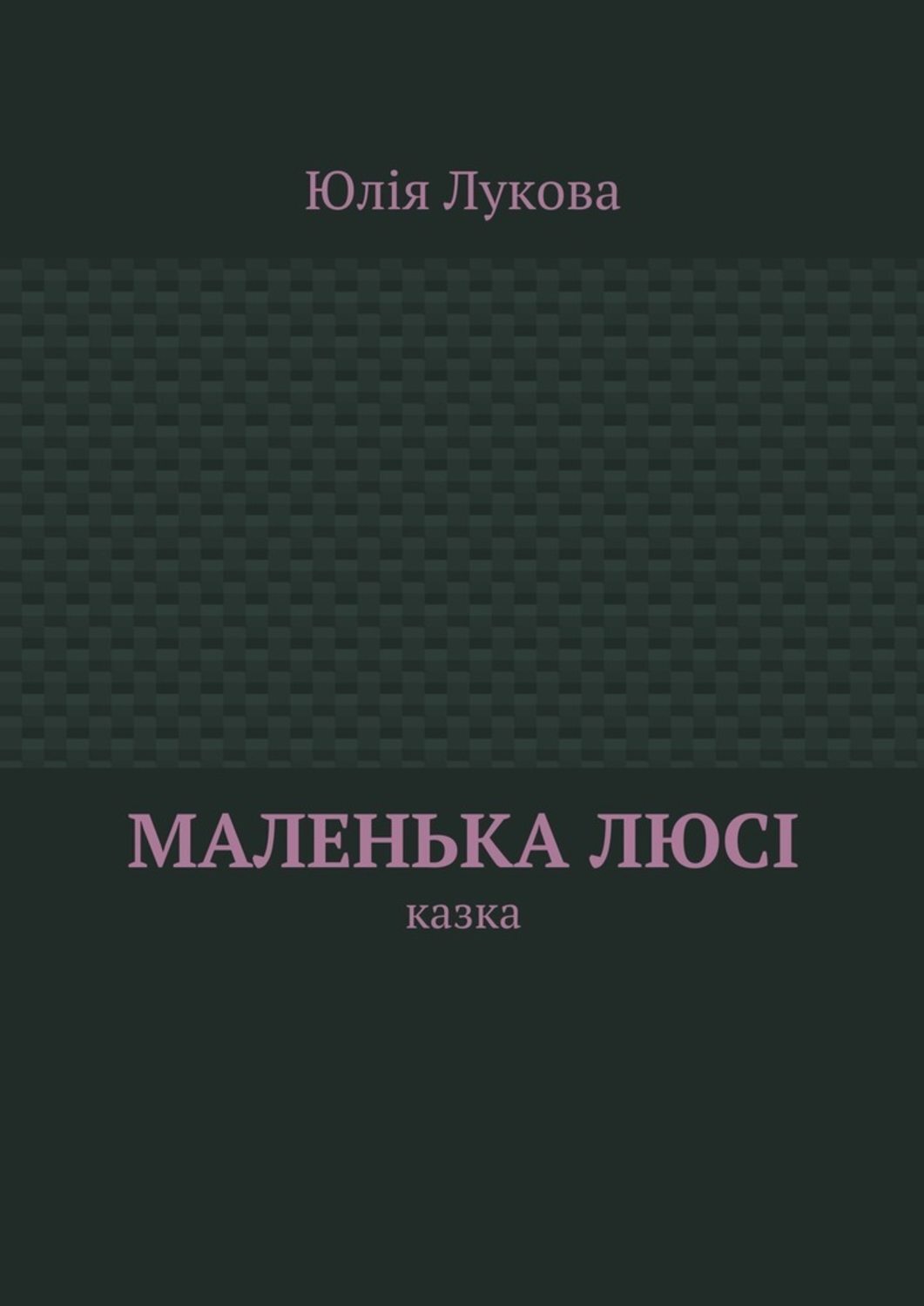 Обложка книги «Маленька Люсі. Казка»