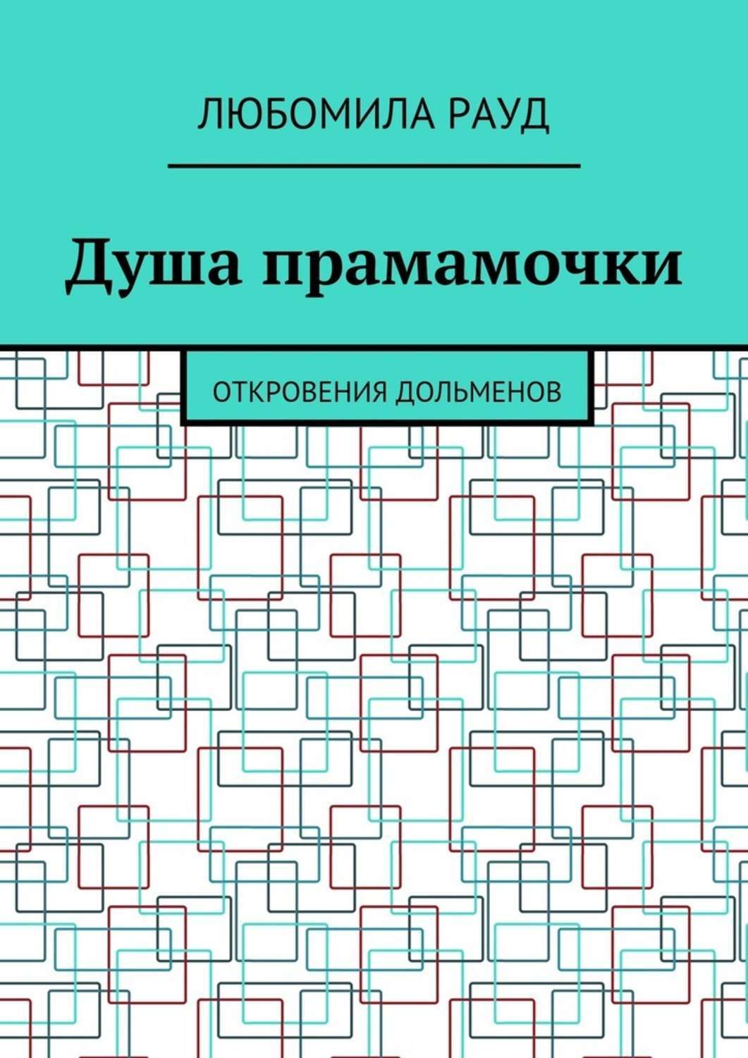 Обложка книги «Душа прамамочки. Откровения дольменов»