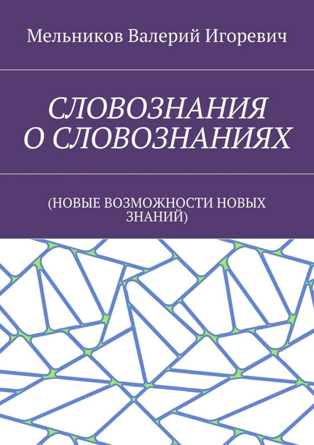 Обложка книги «СЛОВОЗНАНИЯ О СЛОВОЗНАНИЯХ. (НОВЫЕ ВОЗМОЖНОСТИ НОВЫХ ЗНАНИЙ)»