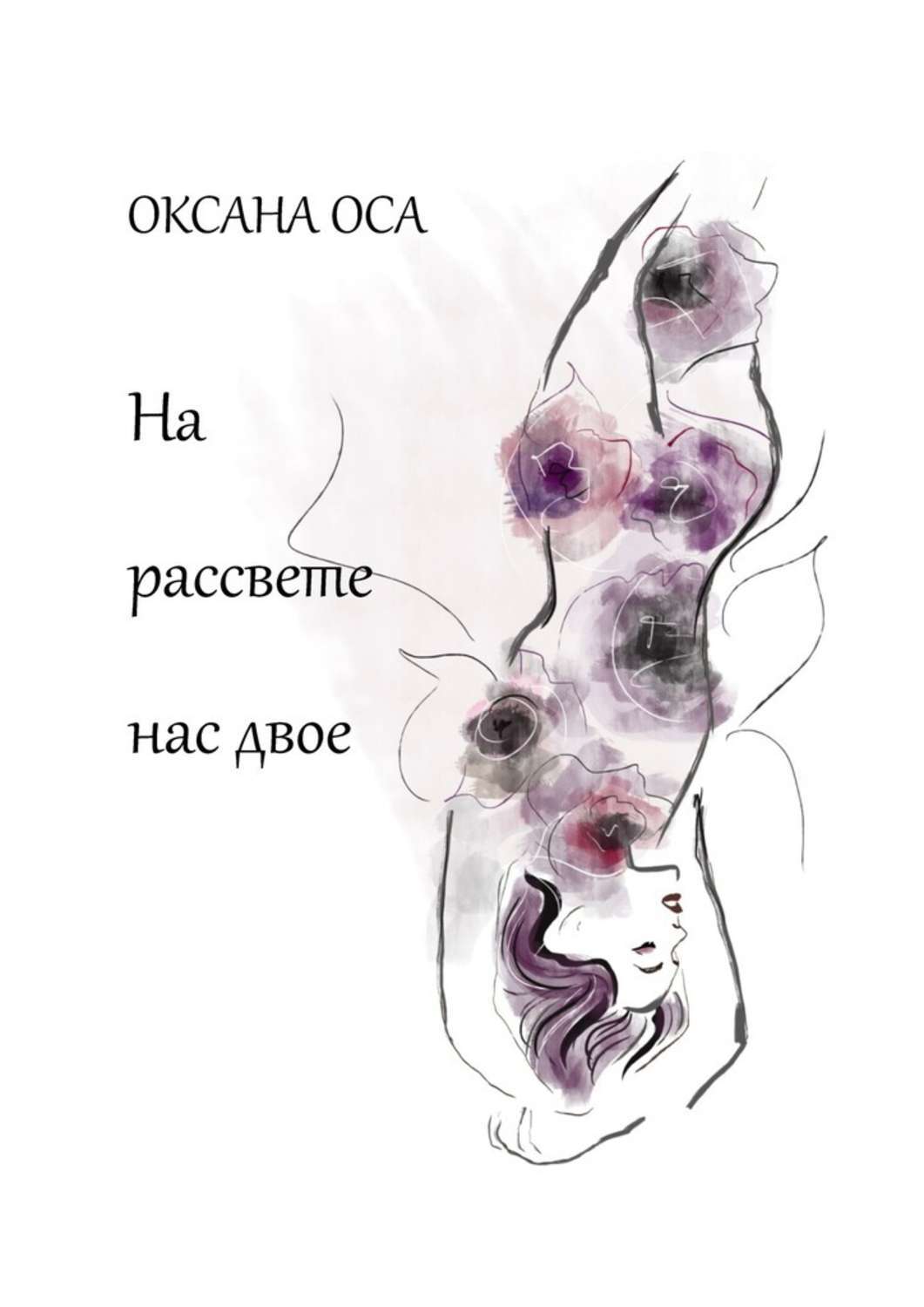 Обложка книги «На рассвете нас двое»