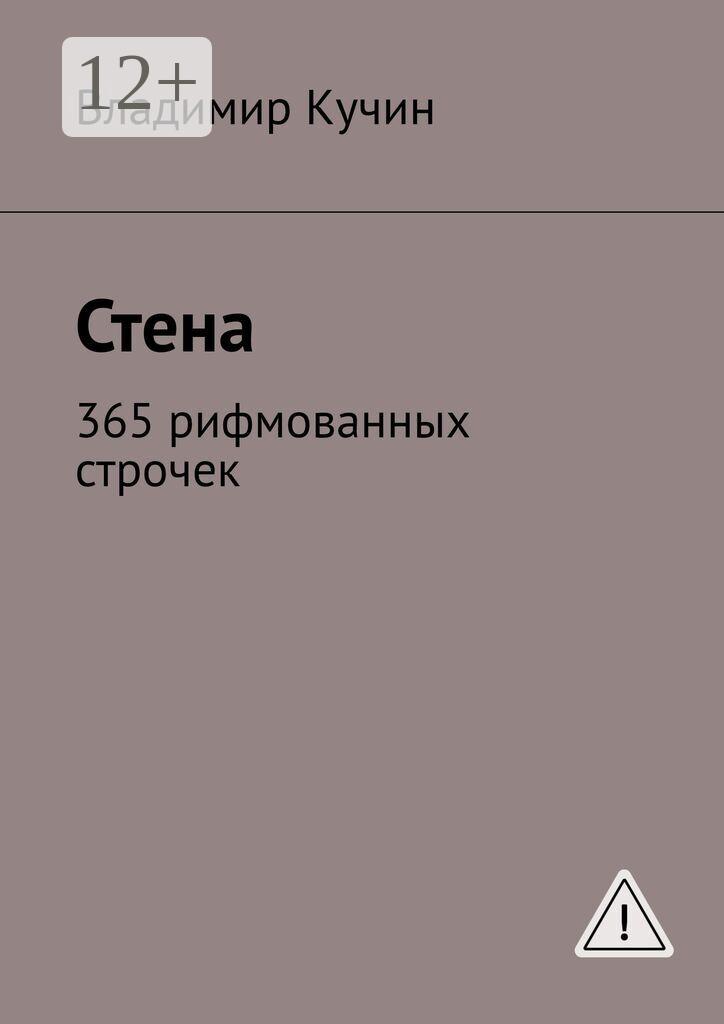 Обложка книги «Стена. 365 рифмованных строчек»