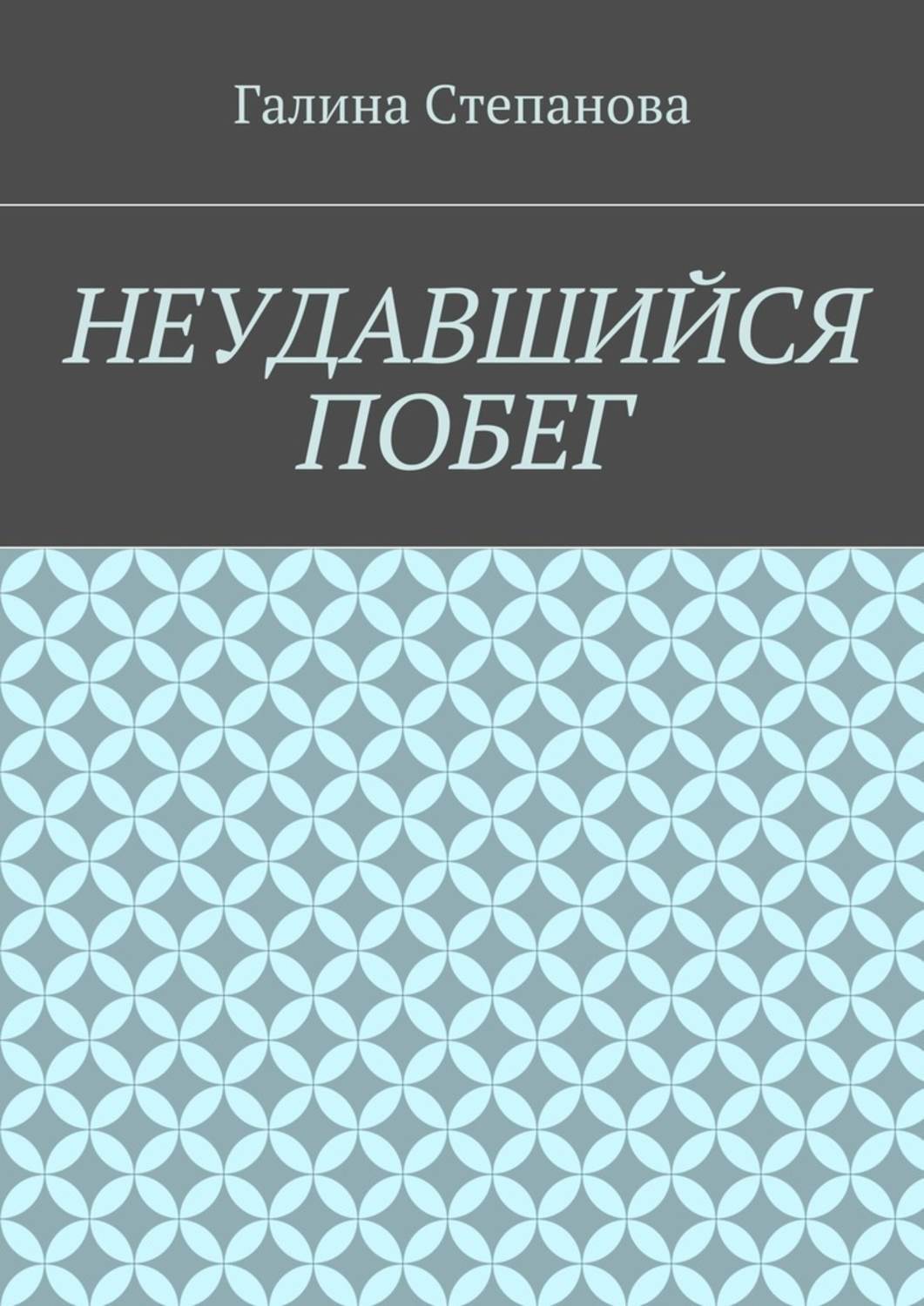 Обложка книги «Неудавшийся побег»