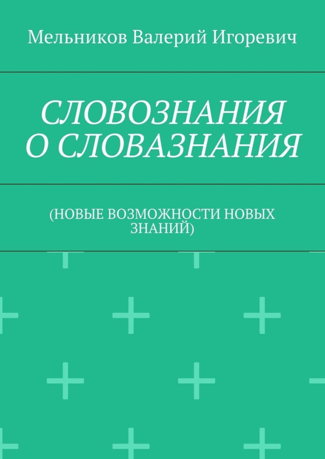 Обложка книги «СЛОВОЗНАНИЯ О СЛОВАЗНАНИЯ. (НОВЫЕ ВОЗМОЖНОСТИ НОВЫХ ЗНАНИЙ)»