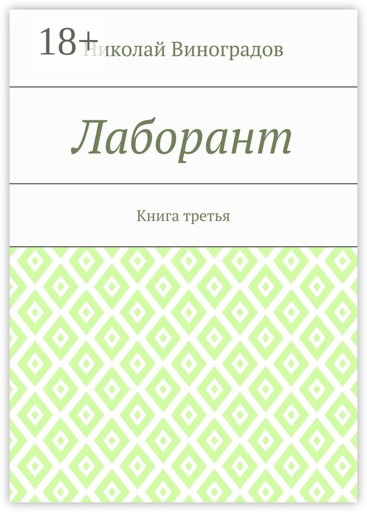 Обложка книги «Лаборант. Книга третья»