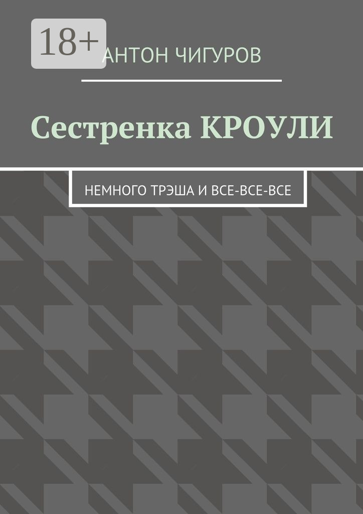 Обложка книги «Сестренка Кроули. Немного трэша и все-все-все»