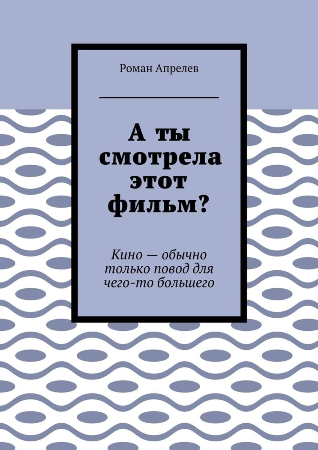 Обложка книги «А ты смотрела этот фильм? Кино – обычно только повод для чего-то большего»