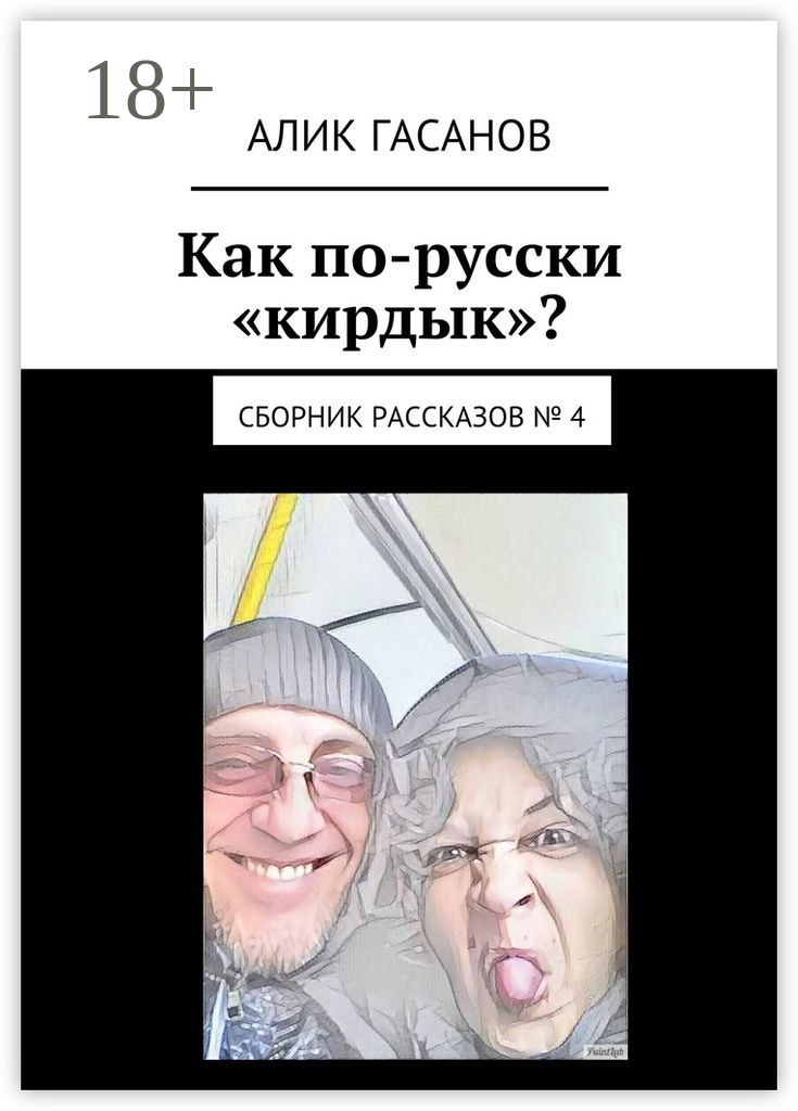 Обложка книги «Как по-русски «кирдык»? Сборник рассказов № 4»