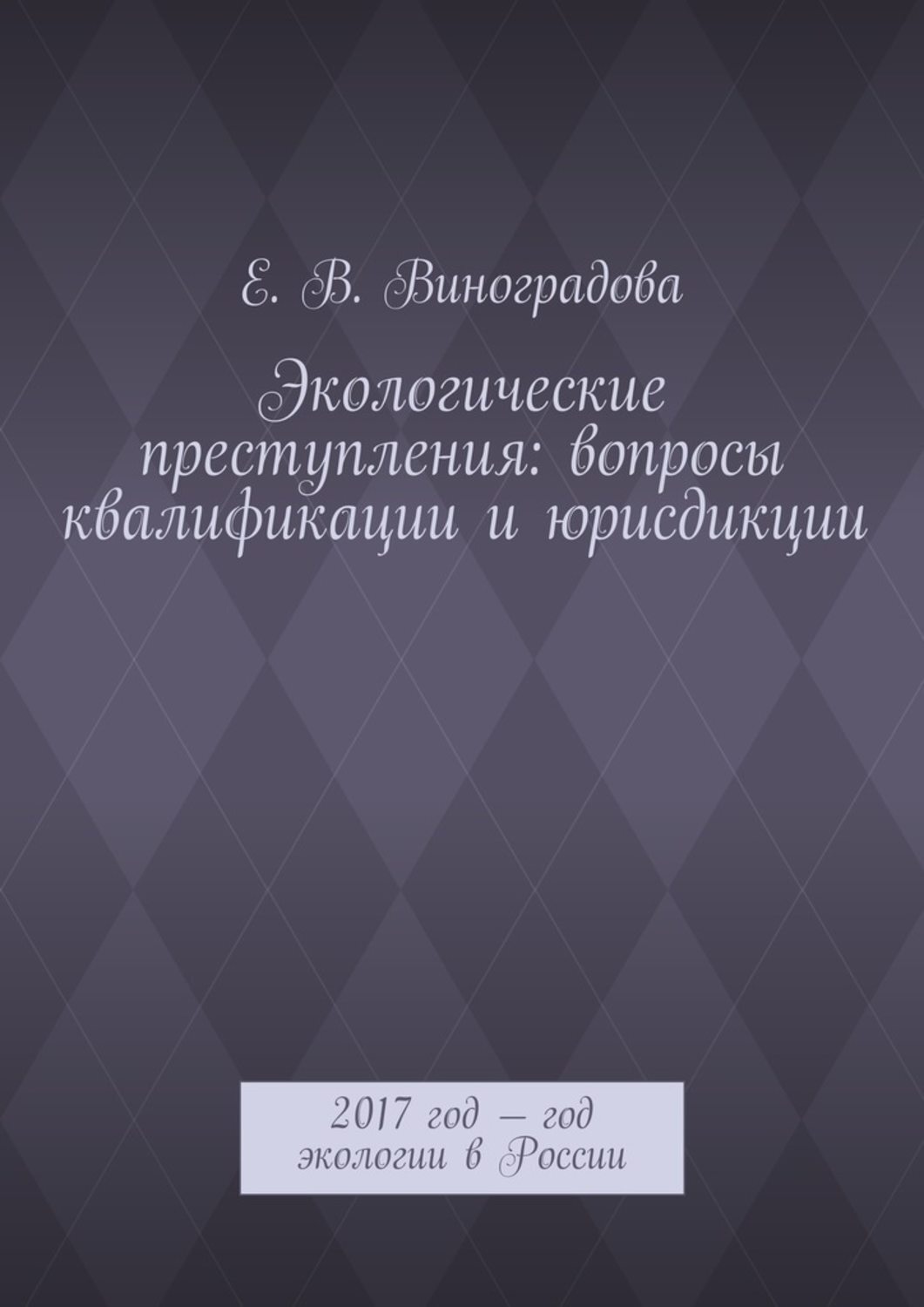 Обложка книги «Экологические преступления: вопросы квалификации и юрисдикции. 2017 год – год экологии в России»