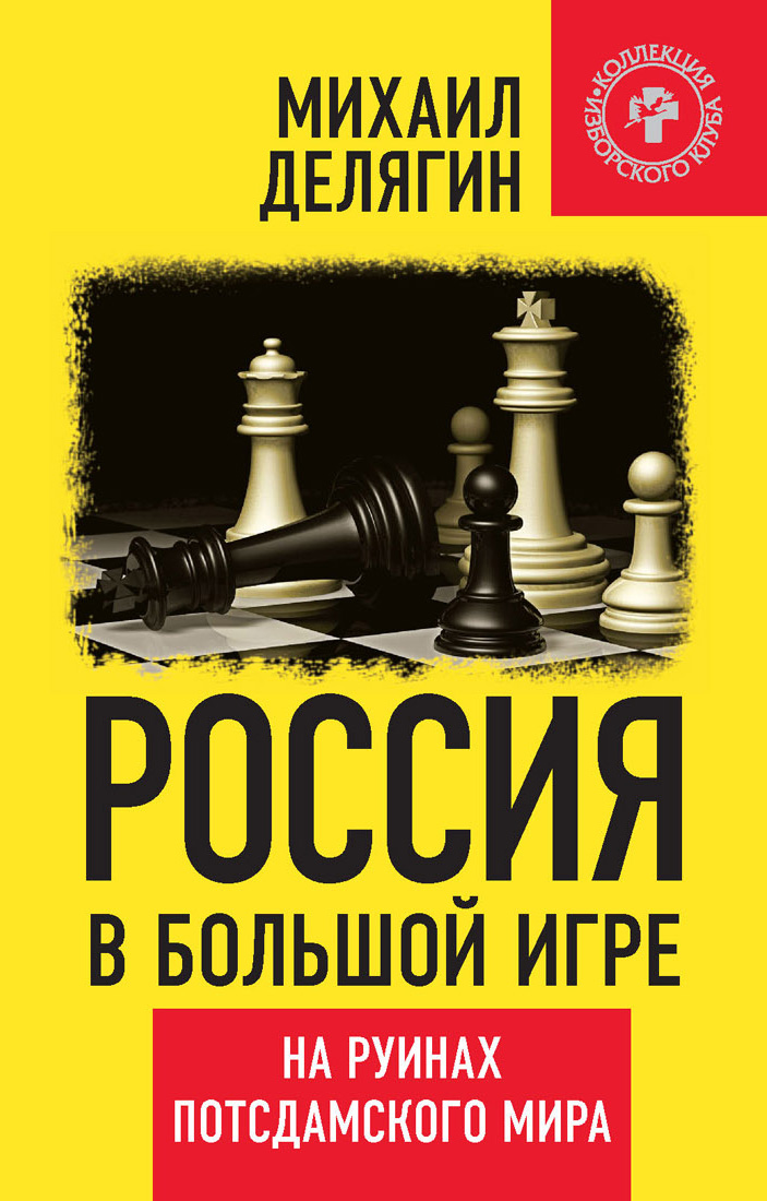 Обложка книги «Россия в большой игре. На руинах потсдамского мира»
