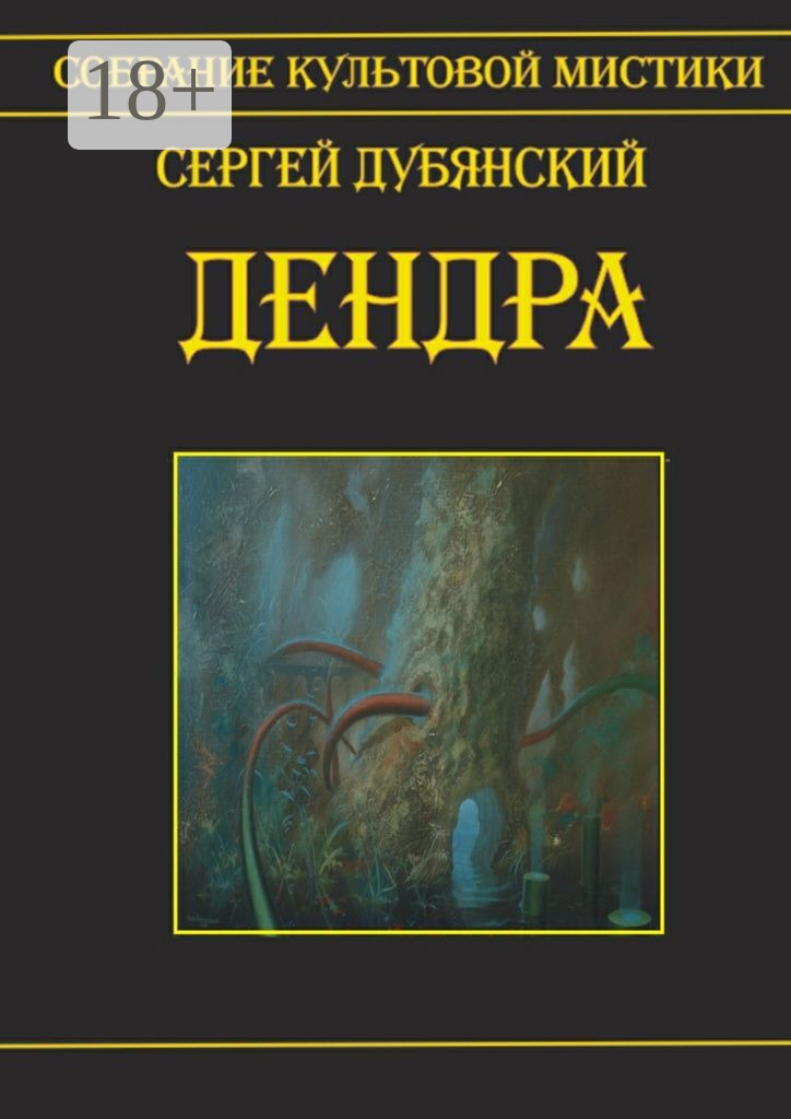 Обложка книги «Дендра»