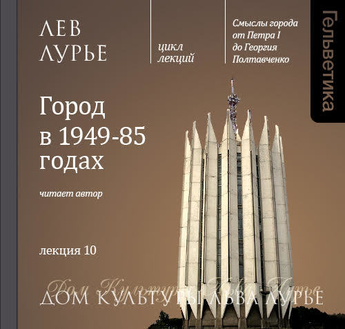 Обложка книги «Лекция 10. Город в 1949-85 годах»