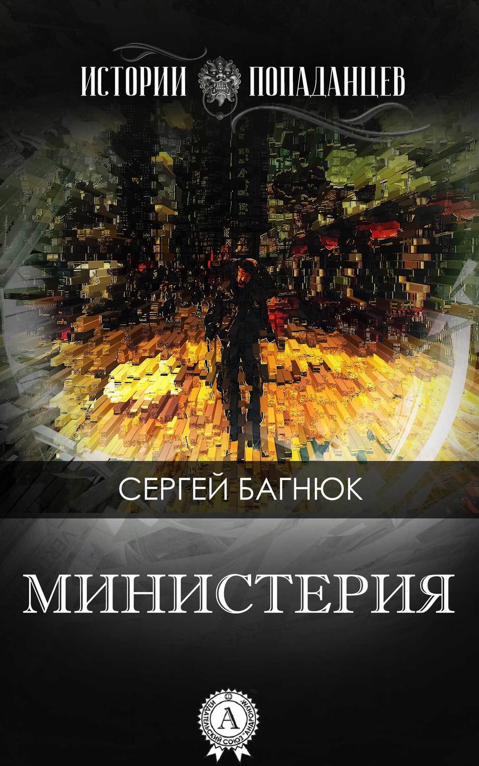 Обложка книги «Министерия»