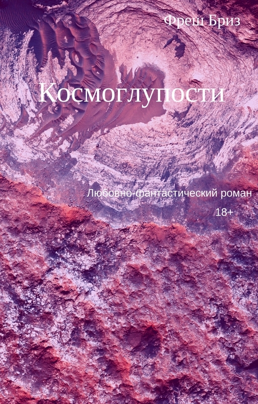 Обложка книги «Космоглупости»
