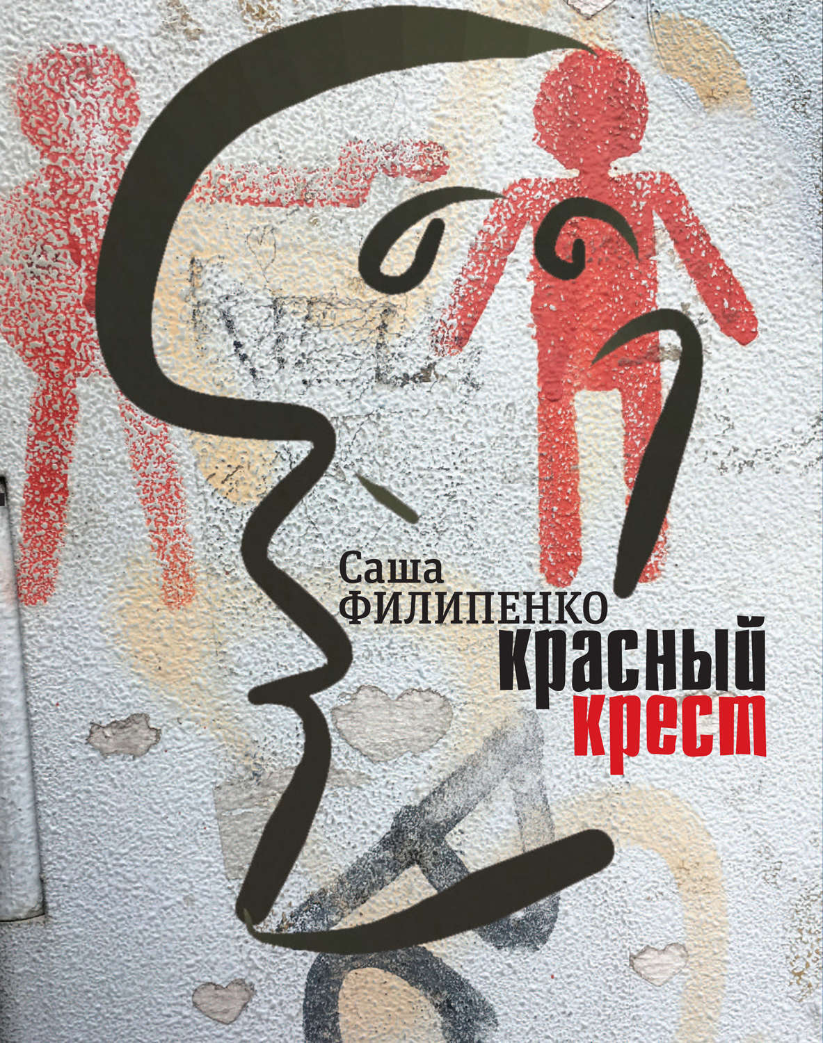 Обложка книги «Красный Крест. Роман»