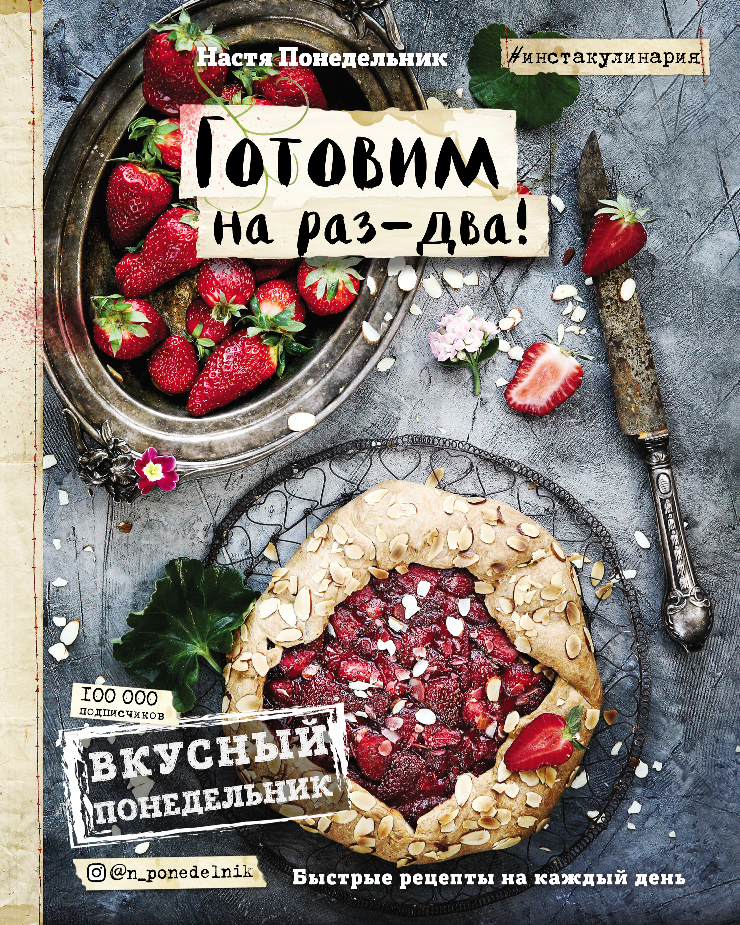 Обложка книги «Вкусный Понедельник. Готовим на раз-два! Быстрые рецепты на каждый день»