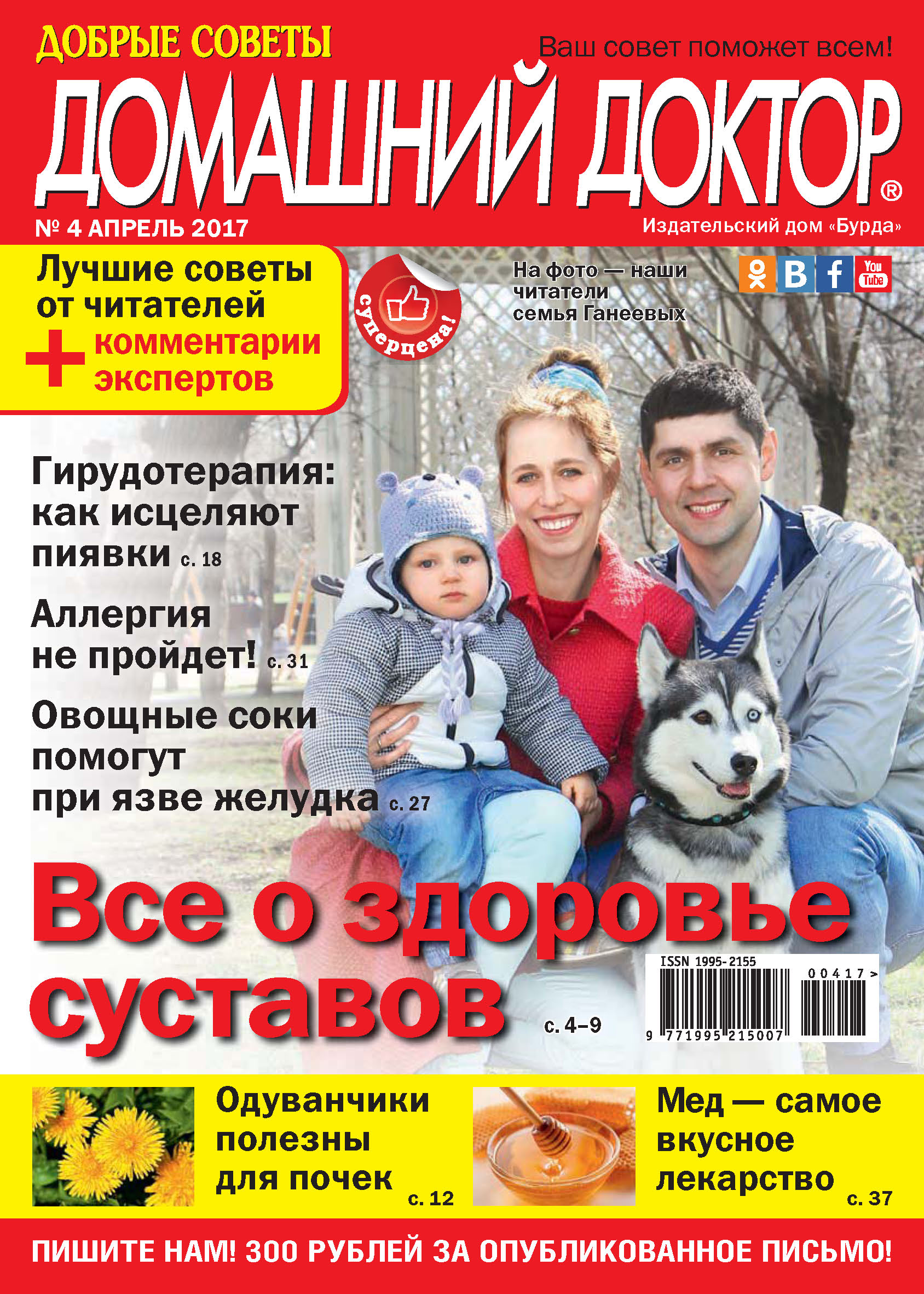 Обложка книги «Добрые советы. Домашний доктор. №04/2017»