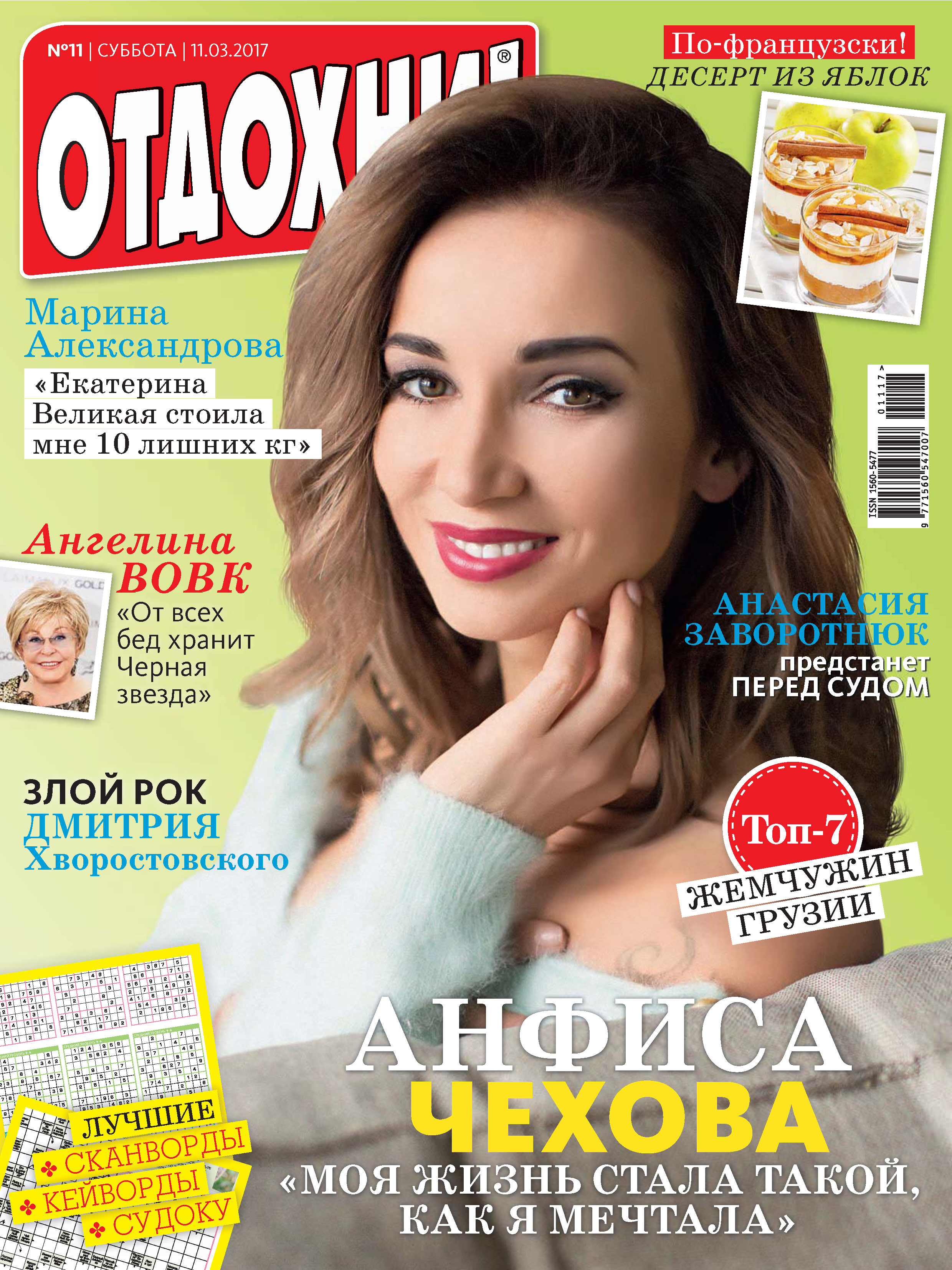 Обложка книги «Журнал «Отдохни!» №11/2017»