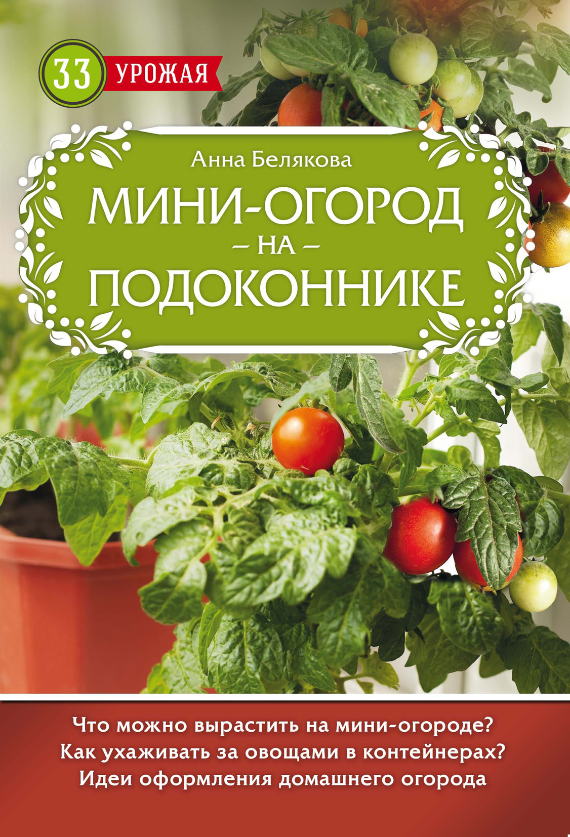 Обложка книги «Мини-огород на подоконнике»