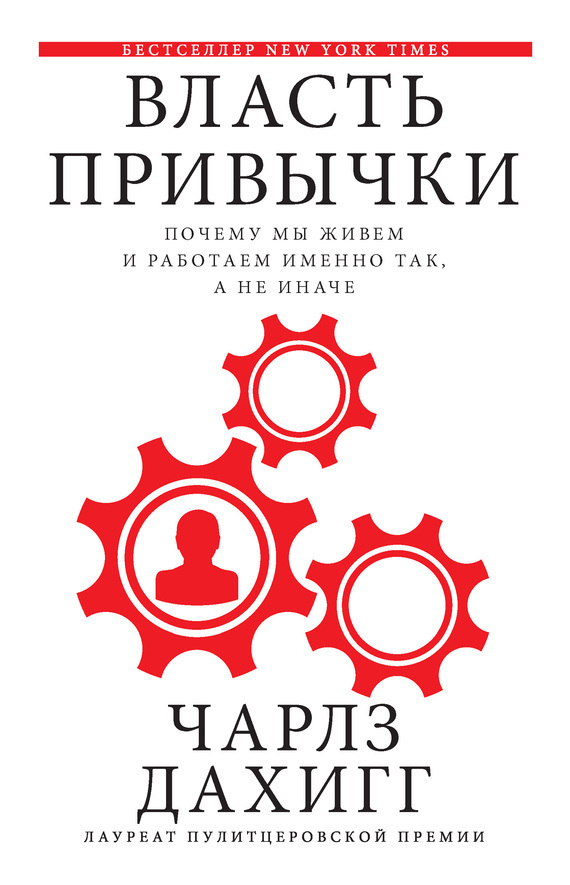 Обложка книги «Власть привычки. Почему мы живем и работаем именно так, а не иначе»
