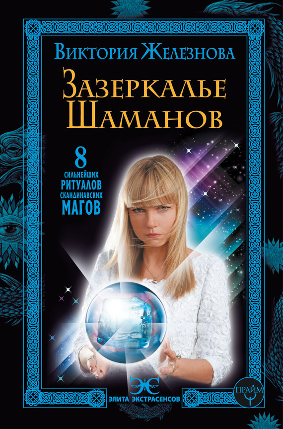 Обложка книги «Зазеркалье шаманов. 8 сильнейших ритуалов скандинавских магов»