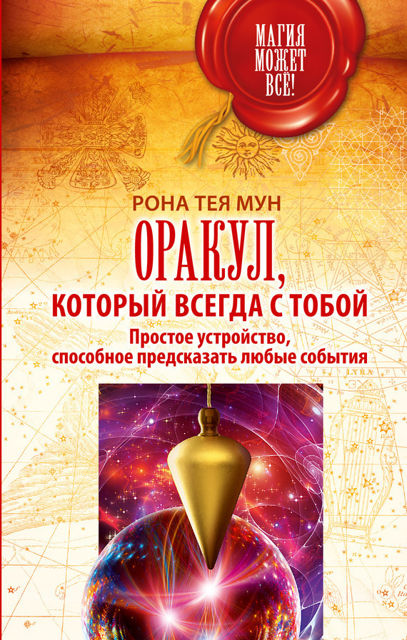 Обложка книги «Оракул, который всегда с тобой. Простое устройство, способное предсказать любые события»