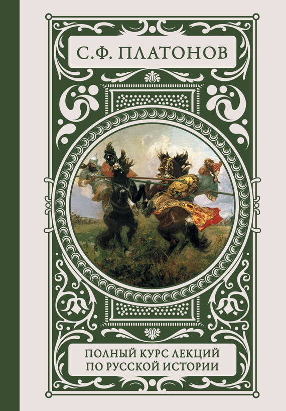 Обложка книги «Полный курс лекций по русской истории»