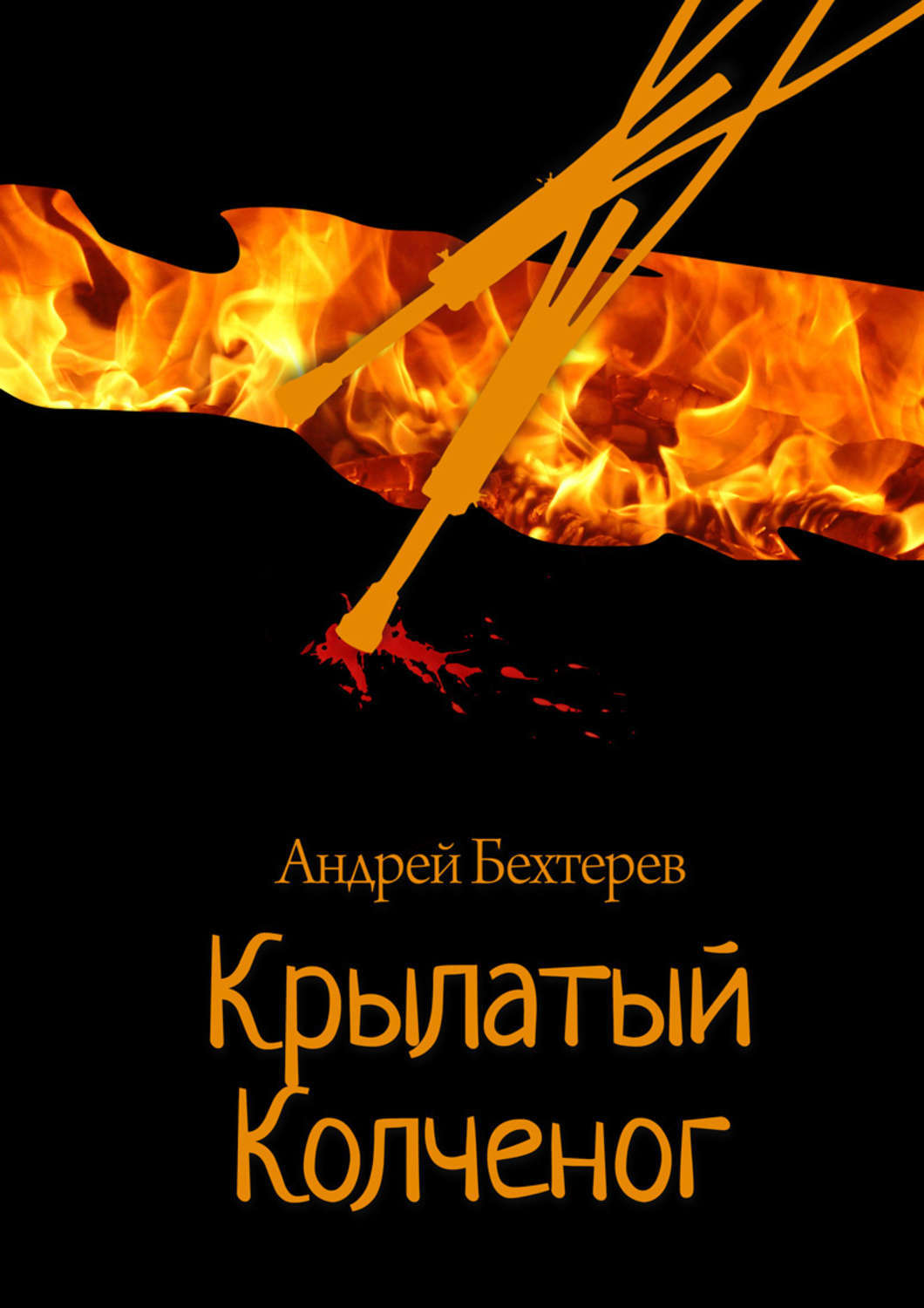 Обложка книги «Крылатый Колченог»