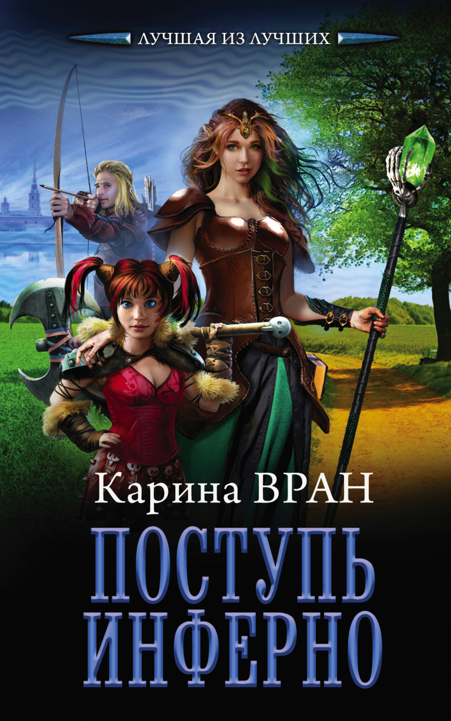 Обложка книги «Поступь инферно»