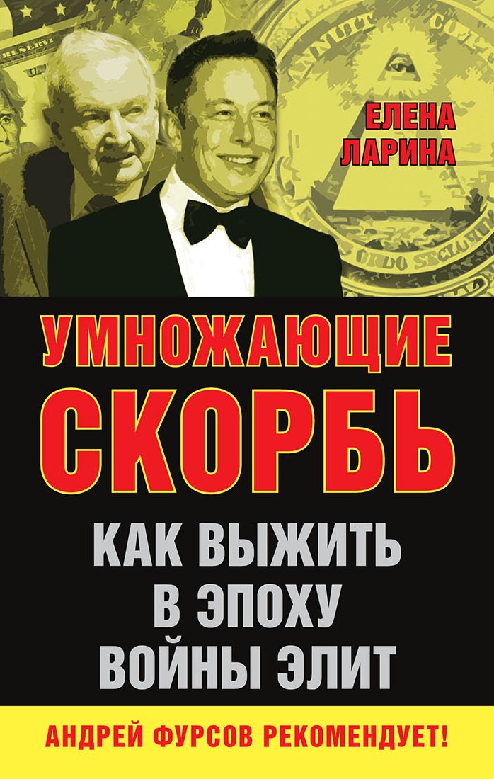 Обложка книги «Умножающие скорбь. Как выжить в эпоху войны элит»
