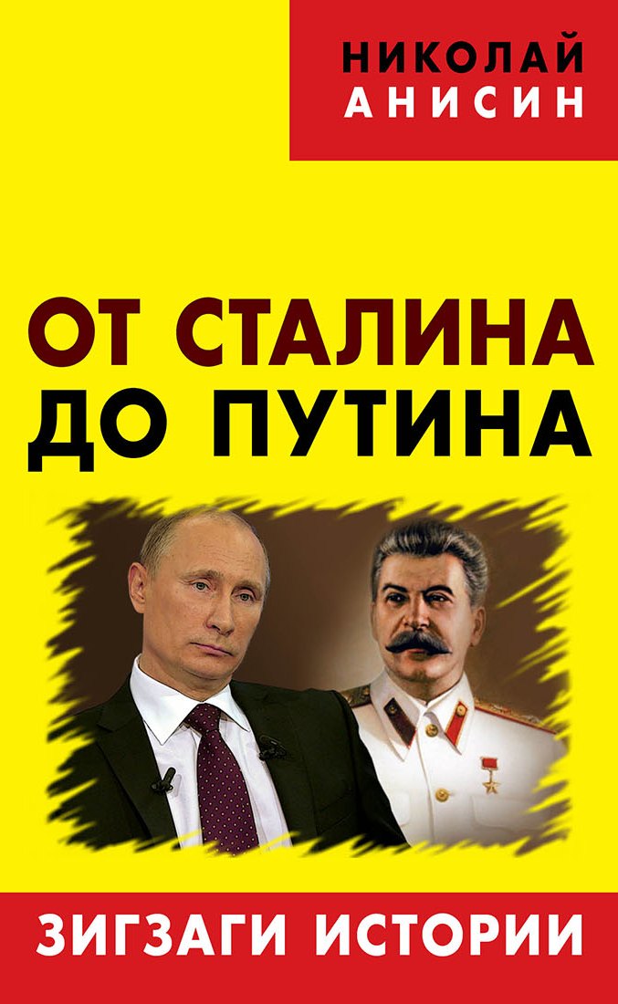 Обложка книги «От Сталина до Путина. Зигзаги истории»