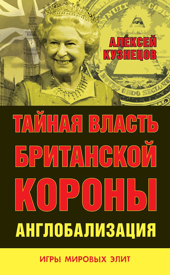 Обложка книги «Тайная власть Британской короны. Англобализация»