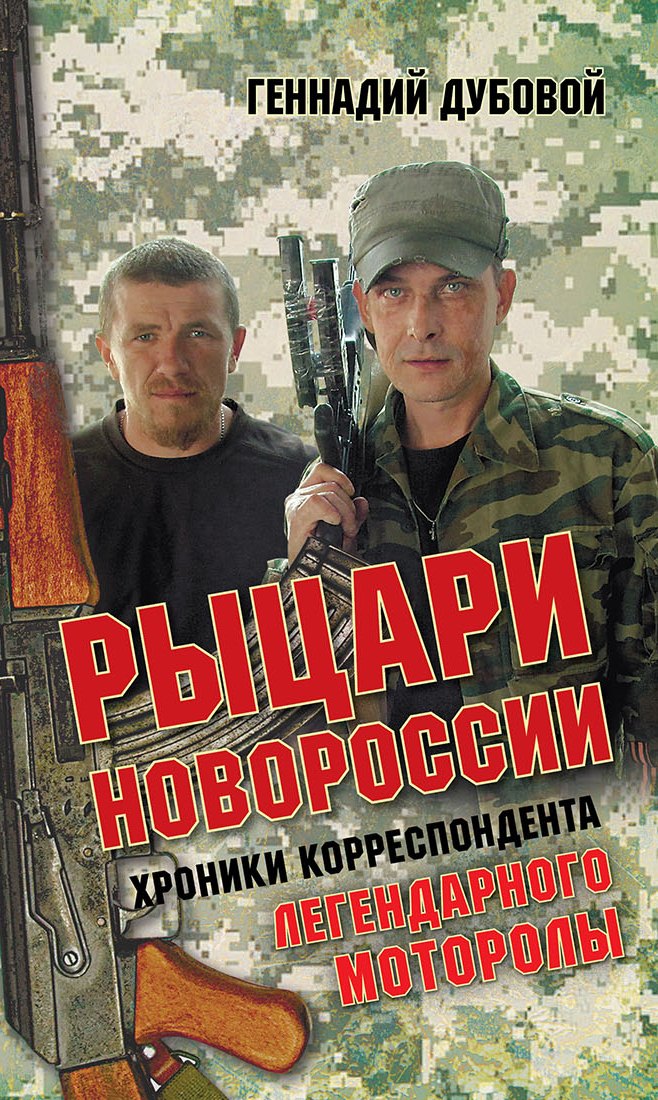 Обложка книги «Рыцари Новороссии. Хроники корреспондента легендарного Моторолы»