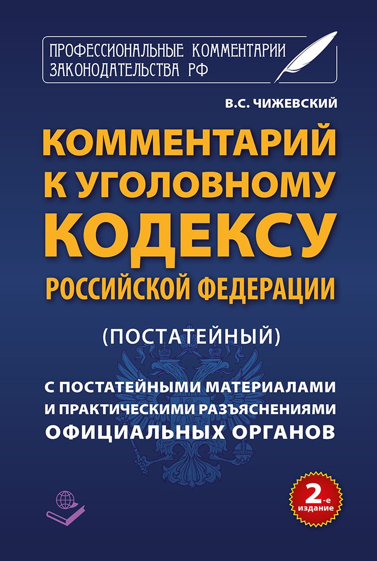 Обложка книги «Комментарий к Уголовному кодексу Российской Федерации (постатейный) c практическими разъяснениями официальных органов и постатейными материалами»