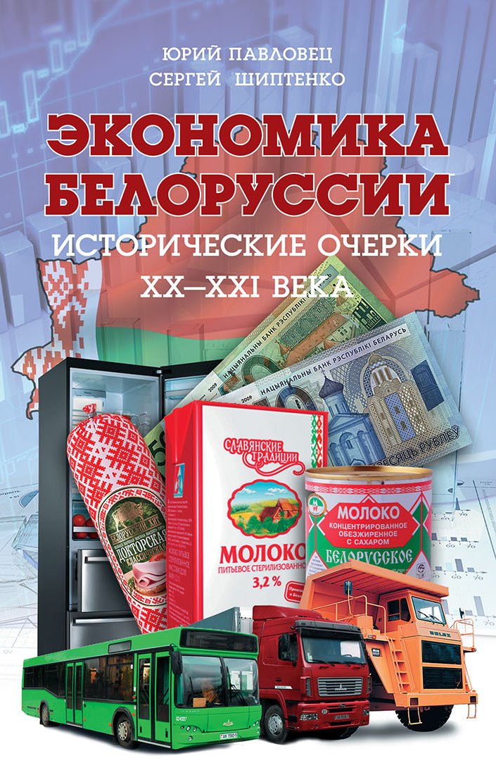 Обложка книги «Экономика Белоруссии. Исторические очерки ХХ–ХХI века»