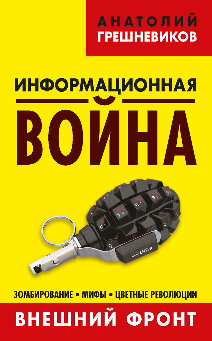 Обложка книги «Информационная война. Внешний фронт. Зомбирование, мифы, цветные революции. Книга I»