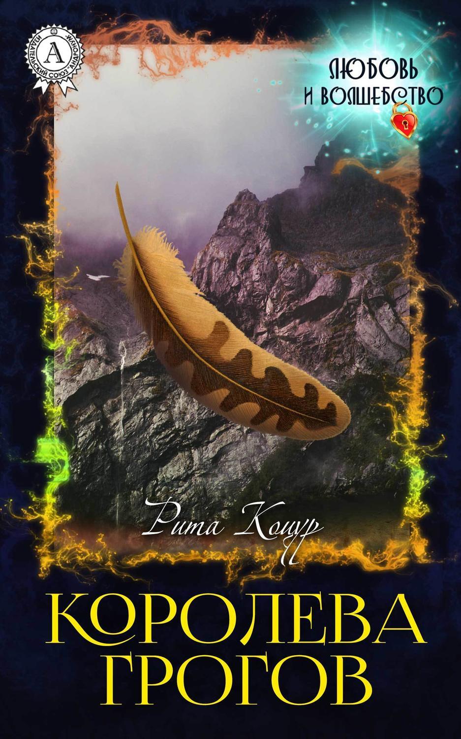 Обложка книги «Королева Грогов»