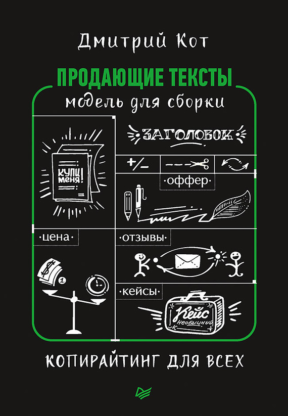 Обложка книги «Продающие тексты. Модель для сборки. Копирайтинг для всех»