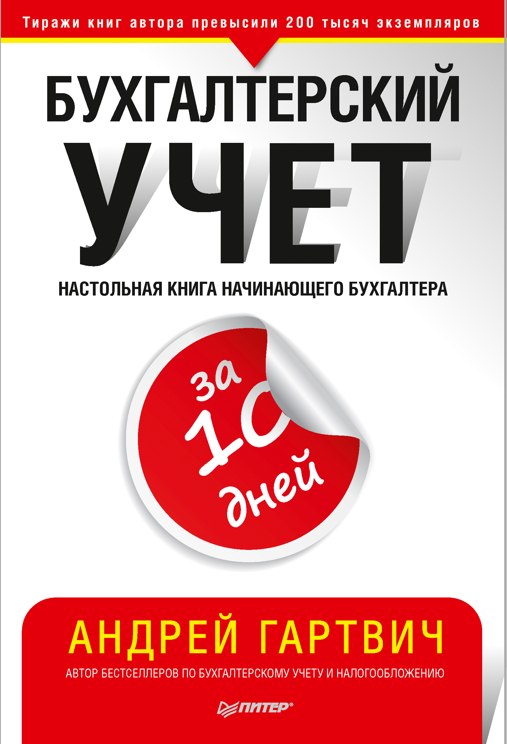 Обложка книги «Бухгалтерский учет за 10 дней»