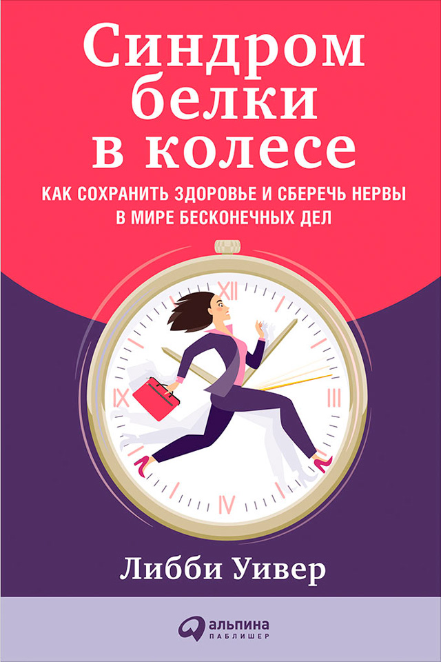 Обложка книги «Синдром белки в колесе: Как сохранить здоровье и сберечь нервы в мире бесконечных дел»