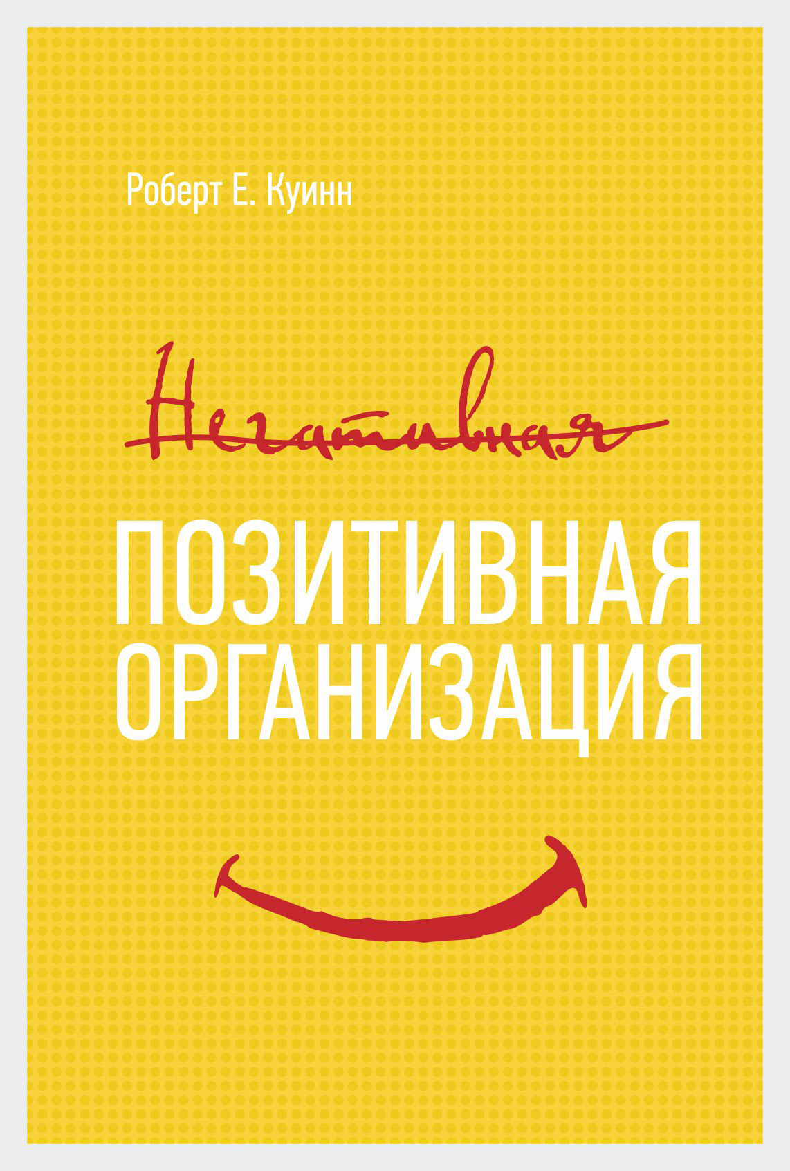 Обложка книги «Позитивная организация»