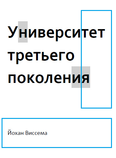 Обложка книги «Университет третьего поколения»