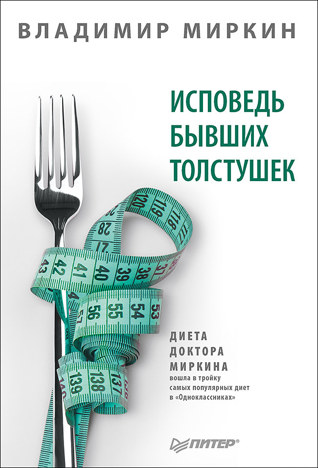 Обложка книги «Исповедь бывших толстушек. Диета доктора Миркина»