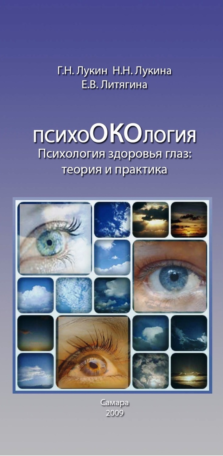 Обложка книги «Психология здоровья глаз. Теория и практика»