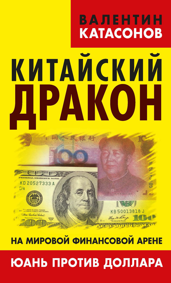 Обложка книги «Китайский дракон на мировой финансовой арене. Юань против доллара»