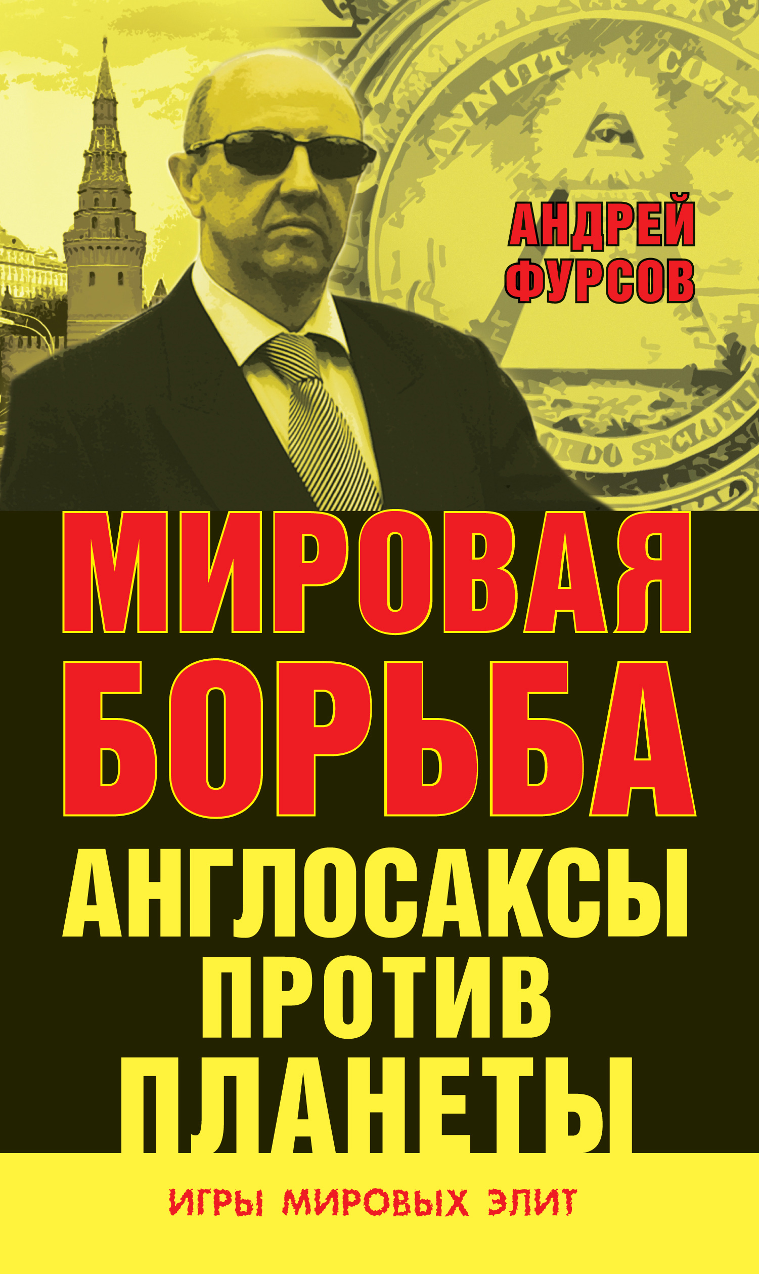 Обложка книги «Мировая борьба. Англосаксы против планеты»