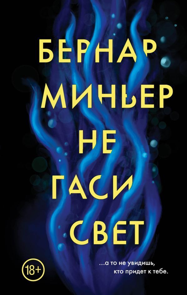 Обложка книги «Не гаси свет»