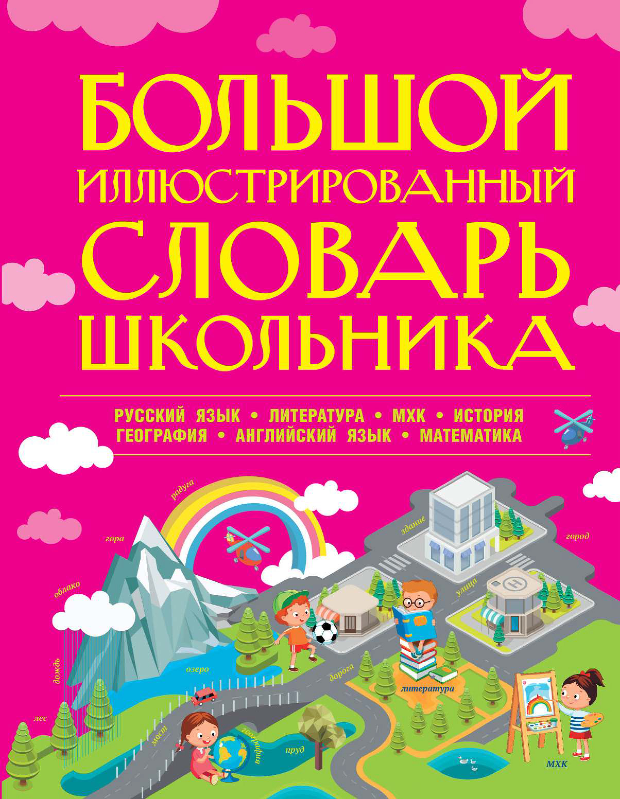 Обложка книги «Большой иллюстрированный словарь школьника»