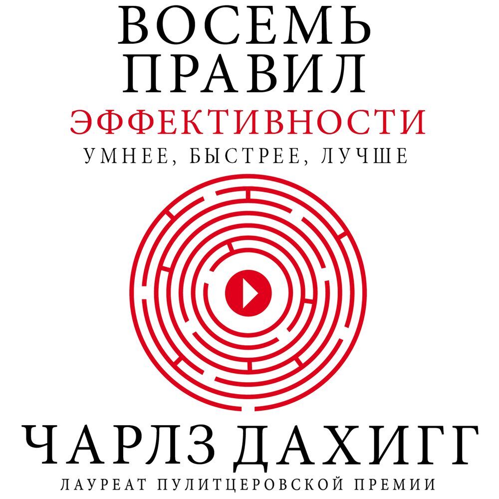 Обложка книги «Восемь правил эффективности: умнее, быстрее, лучше. Секреты продуктивности в жизни и бизнесе»