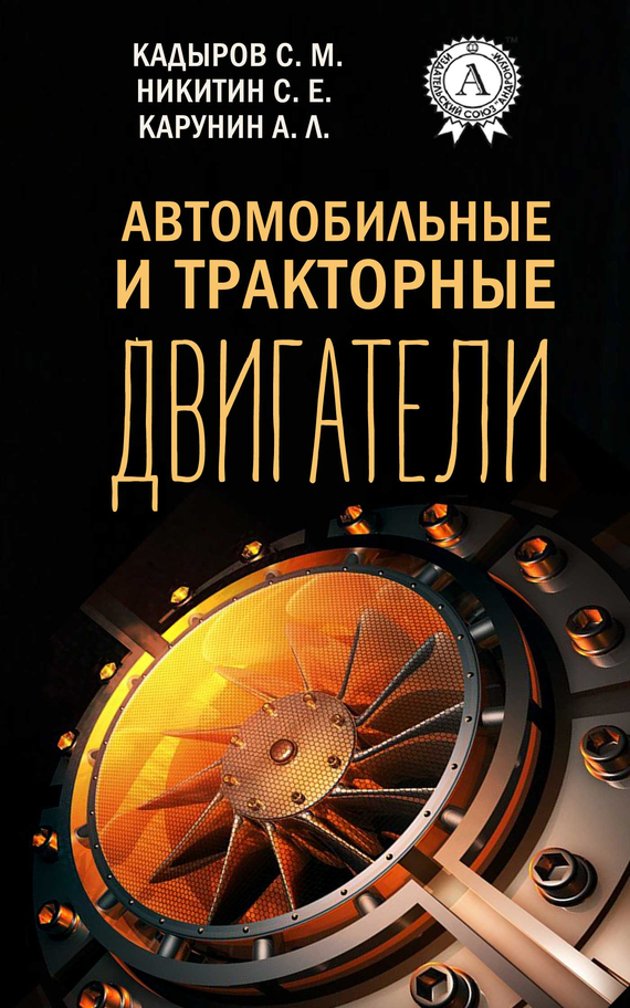 Обложка книги «Автомобильные и тракторные двигатели»