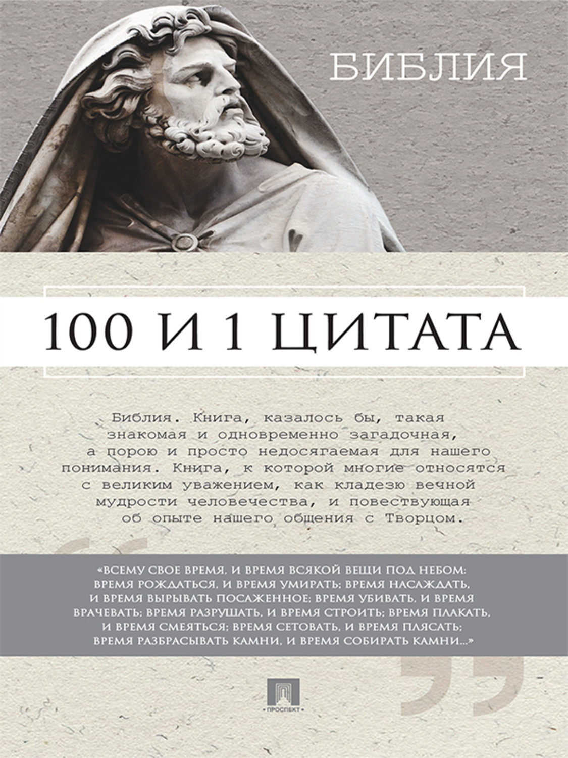 Обложка книги «Библия. 100 и 1 цитата»